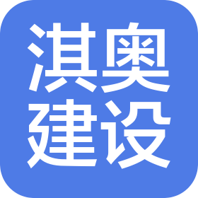 广东淇奥建设有限公司