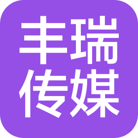 韶关市丰瑞传媒有限公司