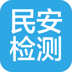 广东民安电气消防安全检测有限公司