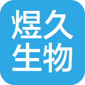 深圳煜久生物科技有限公司