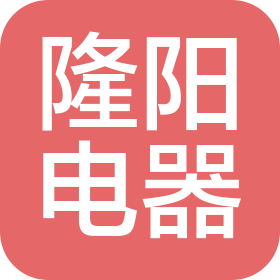 深圳市隆阳电器有限公司