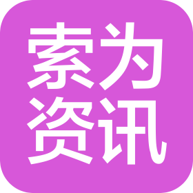 深圳市索为资讯科技有限公司