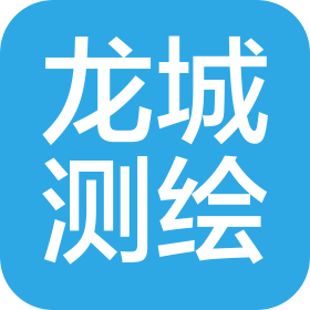 深圳市龙城测绘有限公司