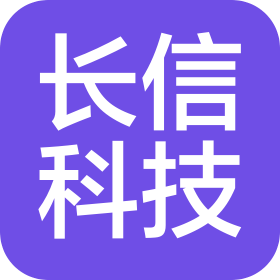 深圳市长信广汇科技有限公司