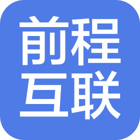 深圳市前程互联科技有限公司