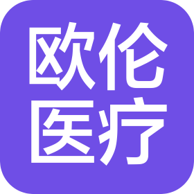 深圳市欧伦医疗健康科技有限公司