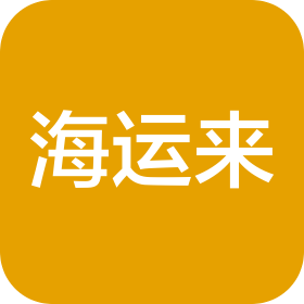深圳市海运来科技有限公司