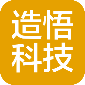 造悟科技(深圳)有限公司