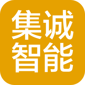深圳集诚智能化工程有限公司