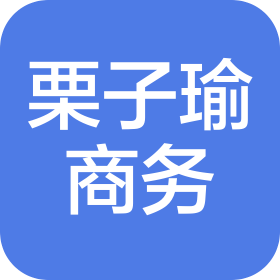深圳市栗子瑜商务有限公司
