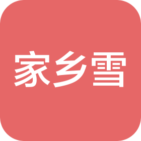 深圳市家乡雪餐饮管理有限公司湾厦分公司