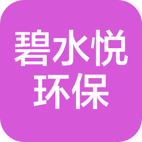 深圳市碧水悦环保科技有限公司
