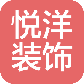 深圳悦洋装饰设计有限公司