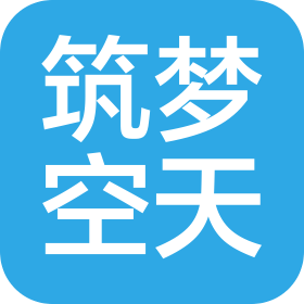 深圳筑梦空天科技有限公司