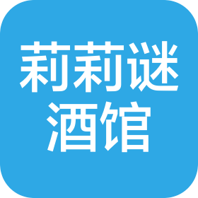 深圳市莉莉谜酒馆有限公司