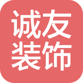 深圳市诚友空间设计有限公司