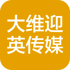 大维迎英(深圳)文化传媒有限责任公司