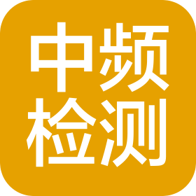 广东中频检测科技有限公司