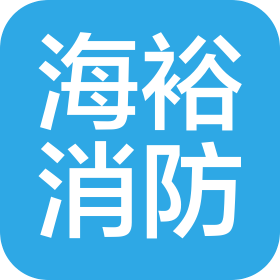 佛山市海裕消防工程有限公司