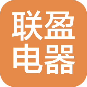 江门市联盈电器有限公司