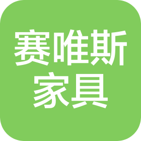 佛山市赛唯斯家具有限公司