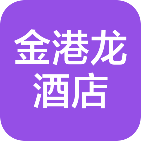 惠州市金港龙酒店管理有限公司