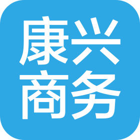 惠州市康兴商务服务有限公司