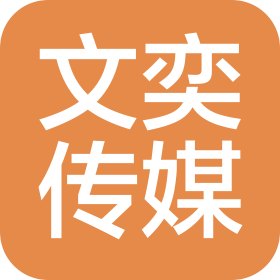 梅州市文奕文化传媒有限公司