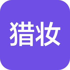 惠州市猎妆网络科技有限公司