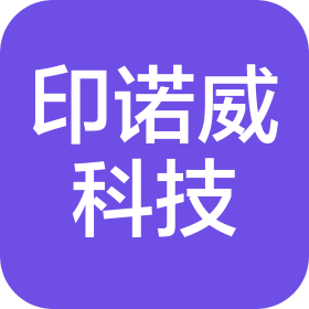 东莞市印诺威科技有限公司
