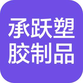 东莞市承跃塑胶制品有限公司