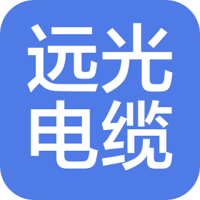 广东远光电缆实业有限公司