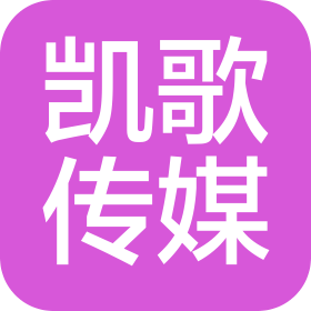 东莞市凯歌文化传媒有限公司