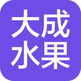 东莞市大成水果有限公司