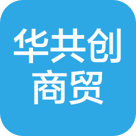 东莞市华共创商业贸易有限公司
