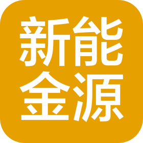东莞市新能金源电源有限公司