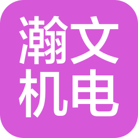 中山市瀚文机电工程有限公司
