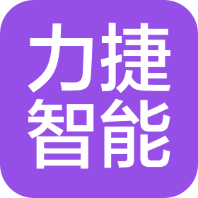 中山市力捷智能科技有限公司