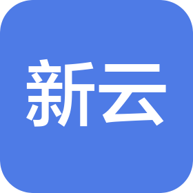 广东新云科技有限公司