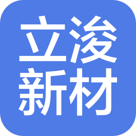 中山市立浚新材料科技有限公司