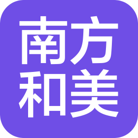 南方和美(广西)供应链有限公司