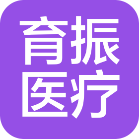 广西育振医疗服务有限公司