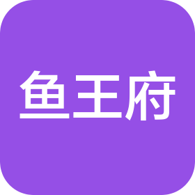 广西醉美鱼王府餐饮管理有限公司