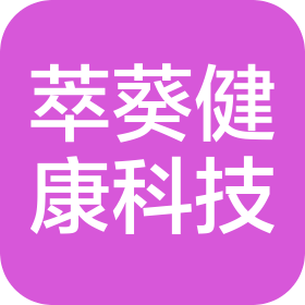 萃葵健康产业科技(广西)有限公司