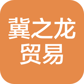 广西冀之龙贸易有限公司