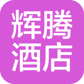 平果市辉腾酒店管理有限责任公司