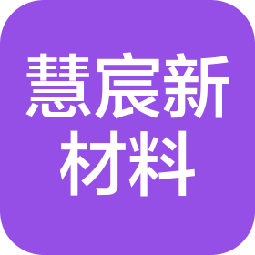 海南慧宸新材料科技有限公司