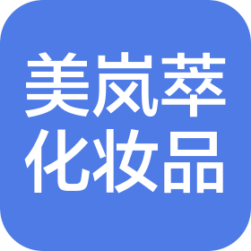 东方市美岚萃化妆品有限公司