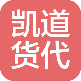 海南凯道国际货运代理有限公司