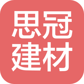重庆思冠建材有限公司